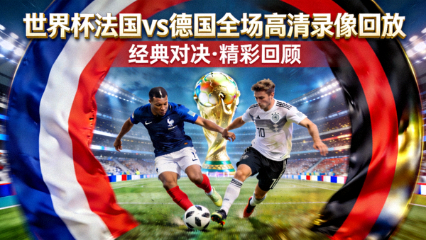 世界杯法国对阵德国全场高清录像回放封面图