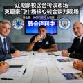 英超豪门中场核心转会谈判现场相关新闻配图