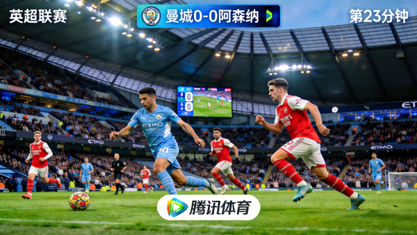 英超联赛曼城主场迎战阿森纳的实时直播画面