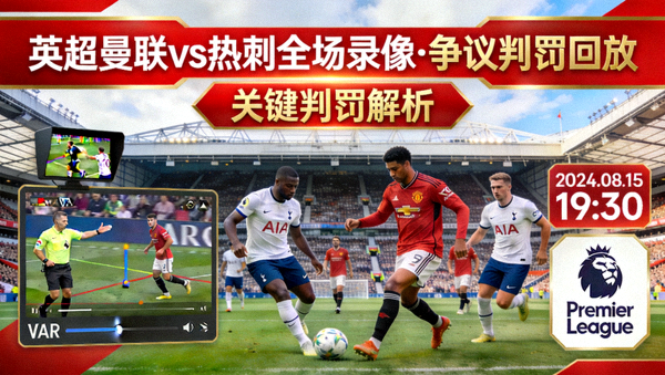 英超曼联对阵热刺全场高清录像与争议判罚回放封面
